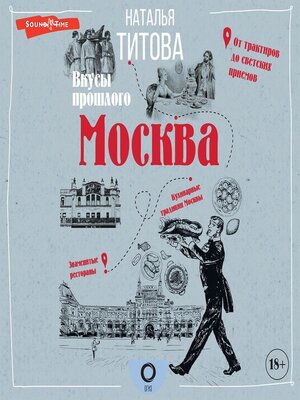 cover image of Москва – вкусы прошлого